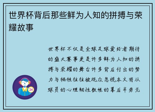 世界杯背后那些鲜为人知的拼搏与荣耀故事