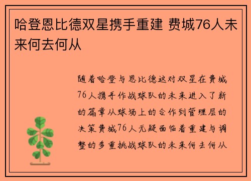 哈登恩比德双星携手重建 费城76人未来何去何从