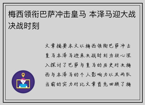 梅西领衔巴萨冲击皇马 本泽马迎大战决战时刻