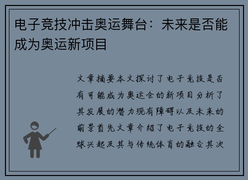 电子竞技冲击奥运舞台：未来是否能成为奥运新项目