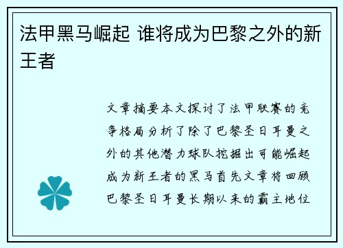 法甲黑马崛起 谁将成为巴黎之外的新王者