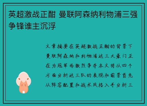 英超激战正酣 曼联阿森纳利物浦三强争锋谁主沉浮