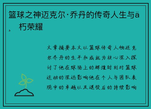 篮球之神迈克尔·乔丹的传奇人生与不朽荣耀