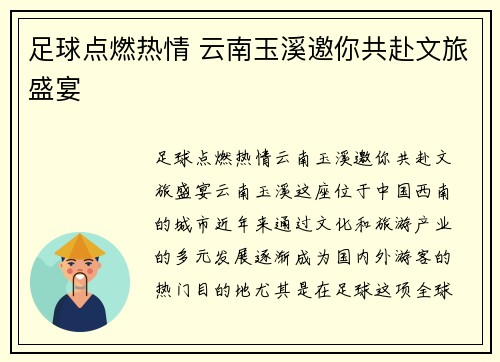 足球点燃热情 云南玉溪邀你共赴文旅盛宴