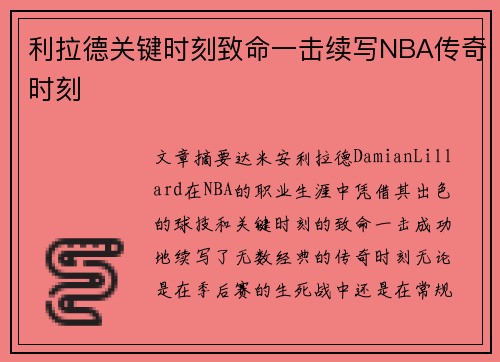 利拉德关键时刻致命一击续写NBA传奇时刻