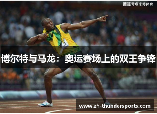 博尔特与马龙：奥运赛场上的双王争锋