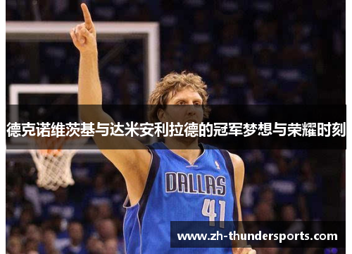 德克诺维茨基与达米安利拉德的冠军梦想与荣耀时刻