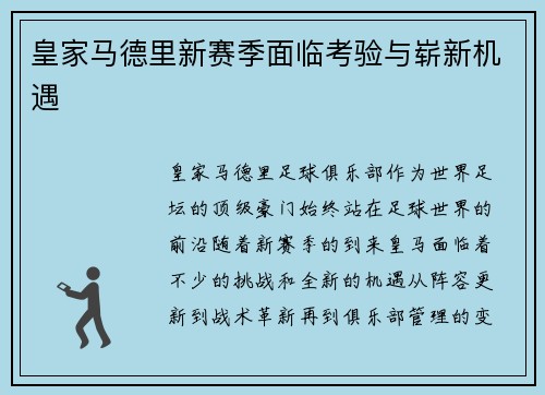 皇家马德里新赛季面临考验与崭新机遇