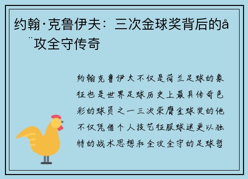 约翰·克鲁伊夫：三次金球奖背后的全攻全守传奇