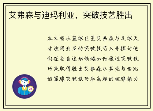 艾弗森与迪玛利亚，突破技艺胜出