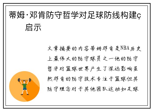 蒂姆·邓肯防守哲学对足球防线构建的启示