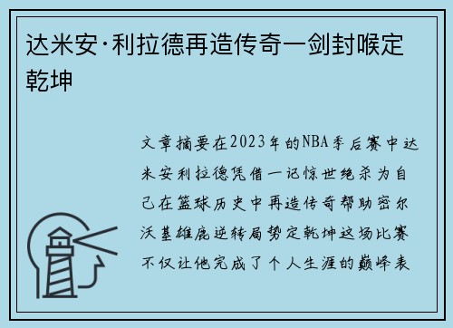 达米安·利拉德再造传奇一剑封喉定乾坤