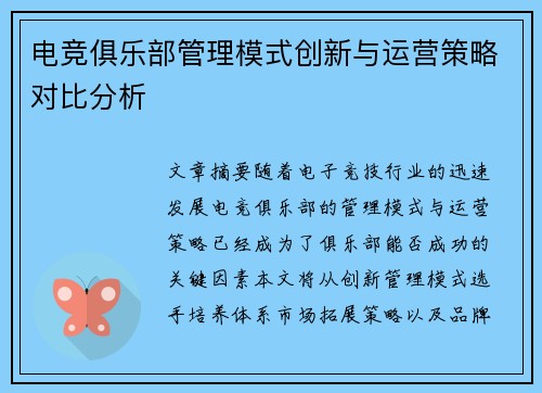 电竞俱乐部管理模式创新与运营策略对比分析