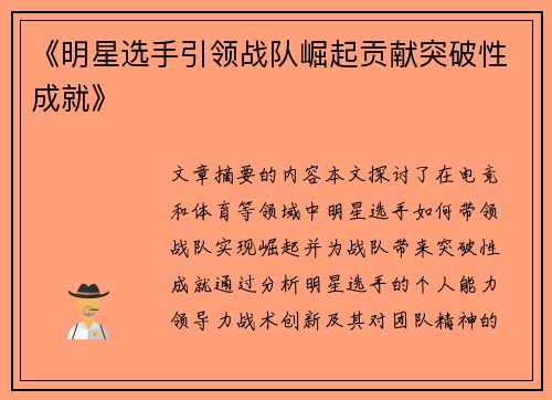 《明星选手引领战队崛起贡献突破性成就》