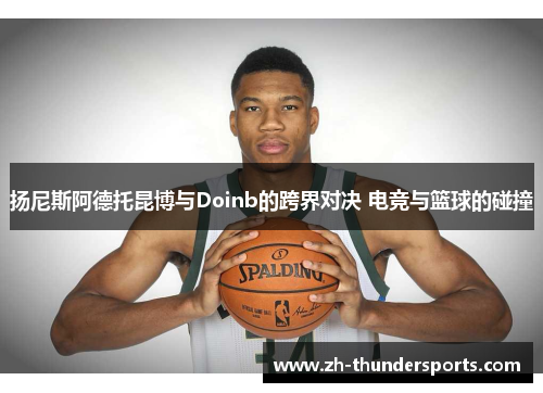 扬尼斯阿德托昆博与Doinb的跨界对决 电竞与篮球的碰撞
