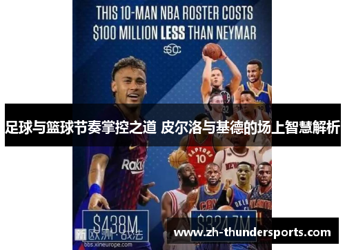 足球与篮球节奏掌控之道 皮尔洛与基德的场上智慧解析