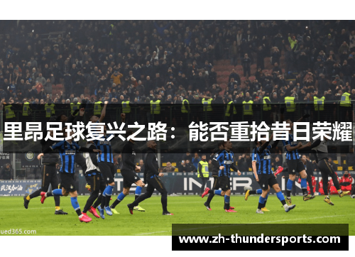 里昂足球复兴之路：能否重拾昔日荣耀