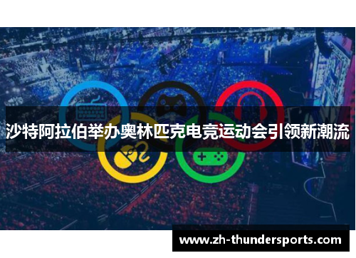 沙特阿拉伯举办奥林匹克电竞运动会引领新潮流