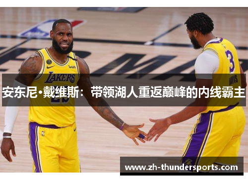 安东尼·戴维斯：带领湖人重返巅峰的内线霸主