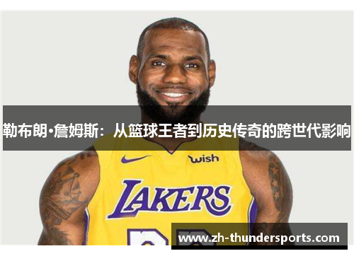 勒布朗·詹姆斯：从篮球王者到历史传奇的跨世代影响