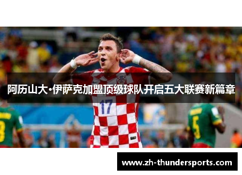 阿历山大·伊萨克加盟顶级球队开启五大联赛新篇章