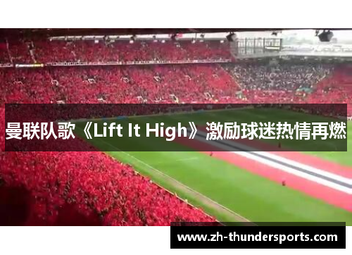 曼联队歌《Lift It High》激励球迷热情再燃