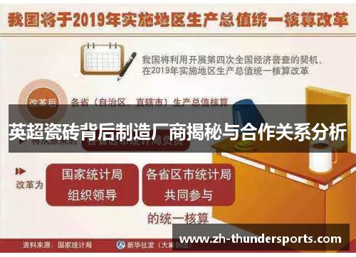 英超瓷砖背后制造厂商揭秘与合作关系分析