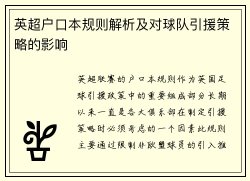 英超户口本规则解析及对球队引援策略的影响